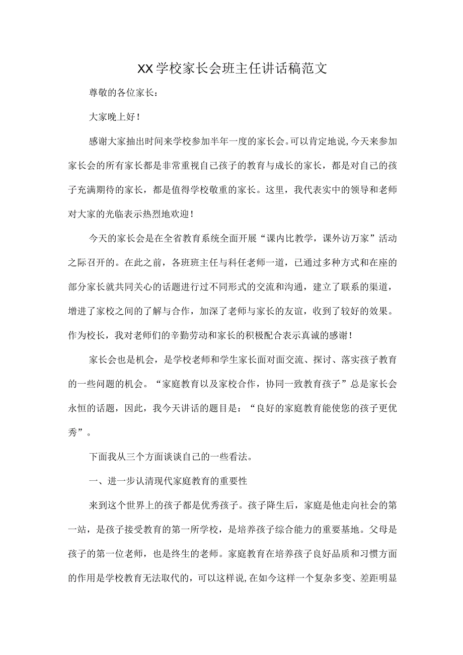 XX学校家长会班主任讲话稿范文.docx_第1页