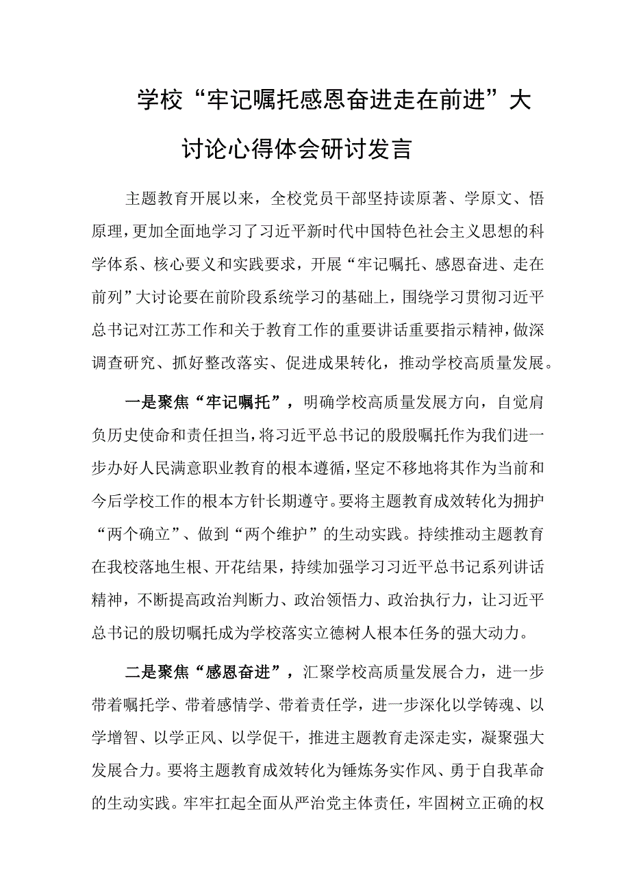 “牢记嘱托 感恩奋进 走在前进”大讨论心得体会研讨发言.docx_第1页