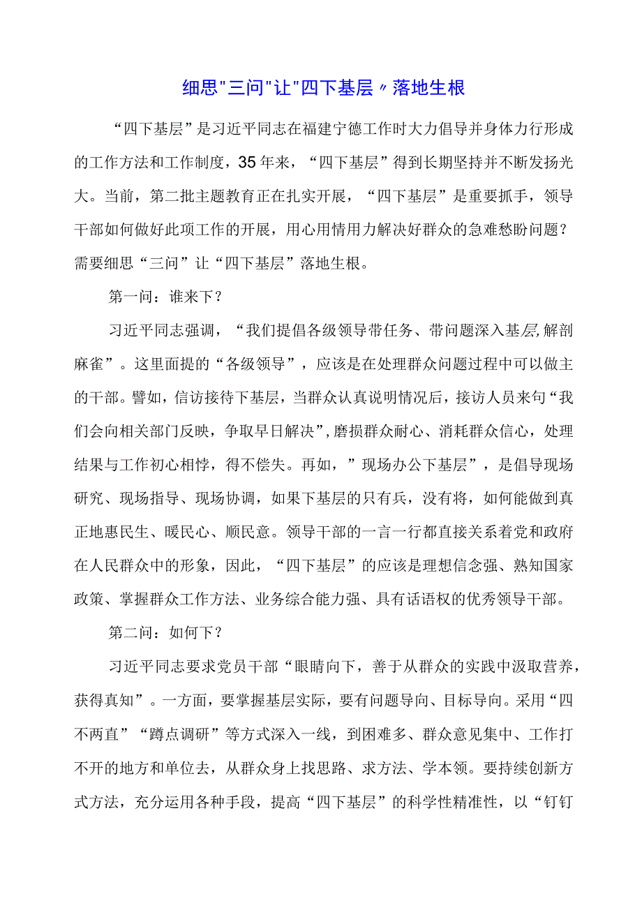 “四下基层”专题学习心得材料.docx_第1页