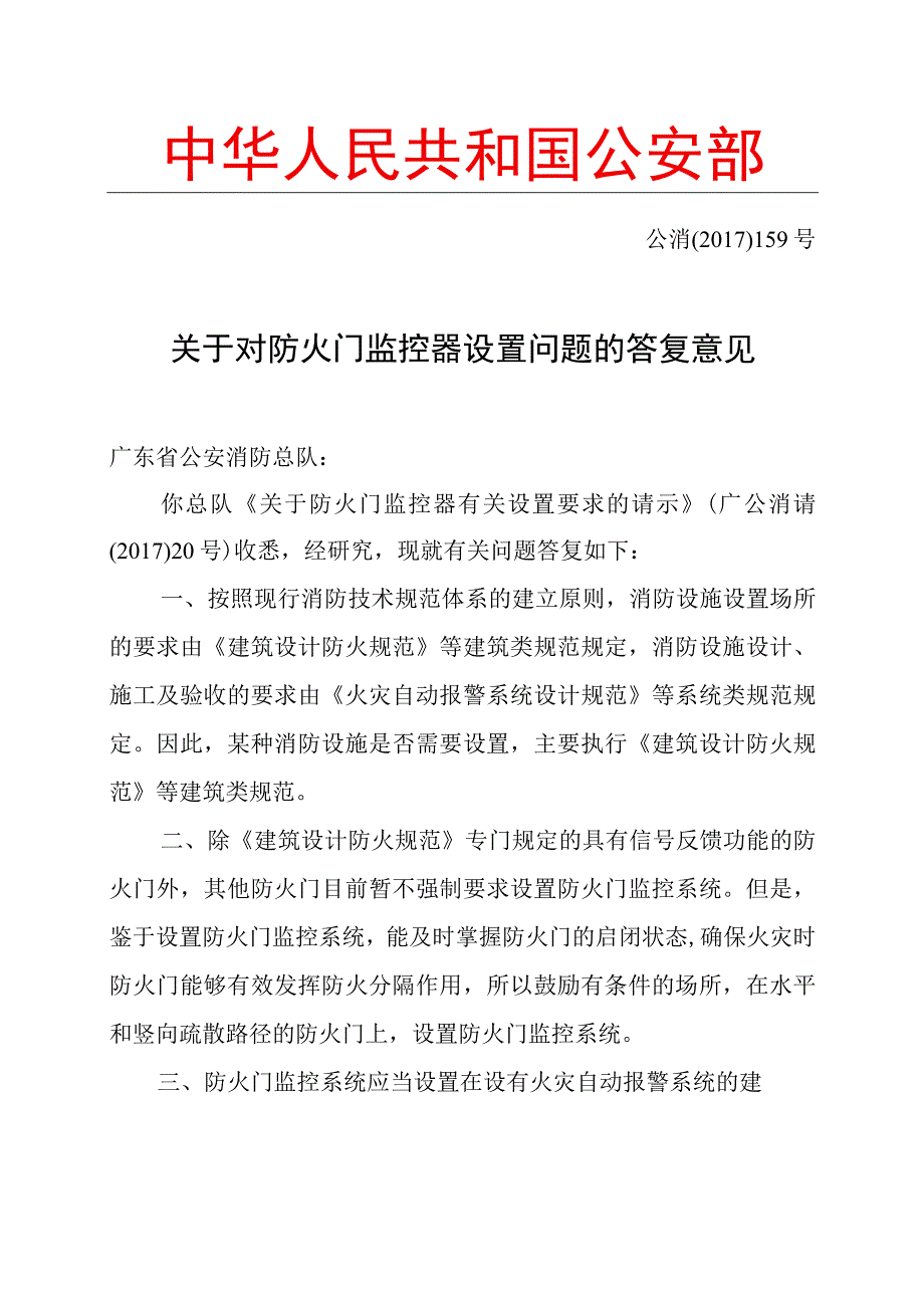 关于对防火门监控器设置问题的答复意见.docx_第1页