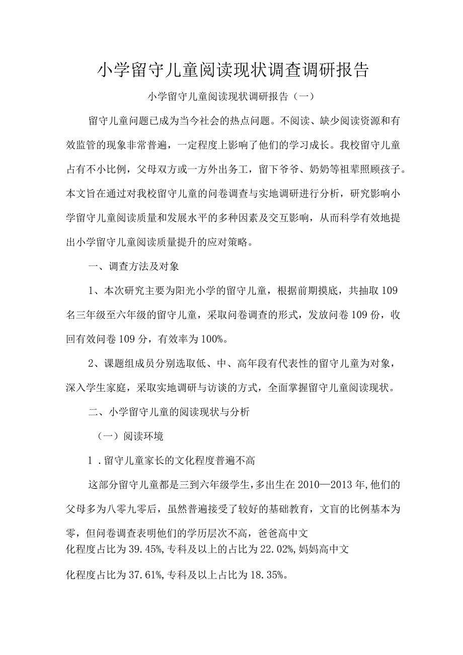 小学留守儿童阅读现状调查调研报告.docx_第1页