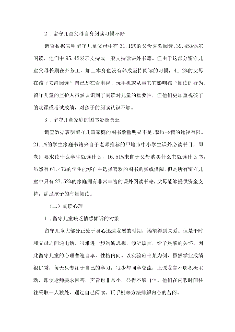 小学留守儿童阅读现状调查调研报告.docx_第2页