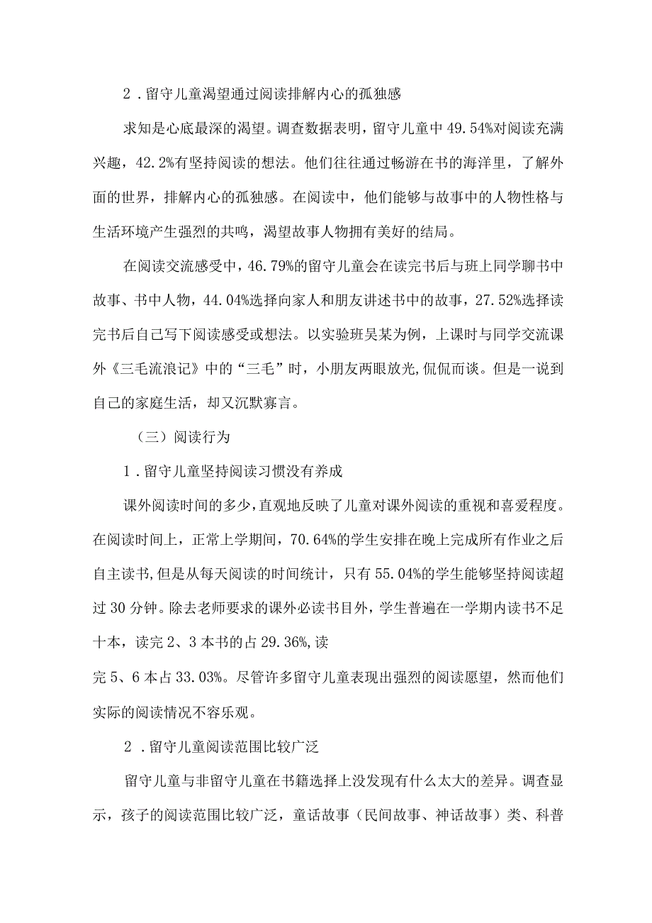 小学留守儿童阅读现状调查调研报告.docx_第3页