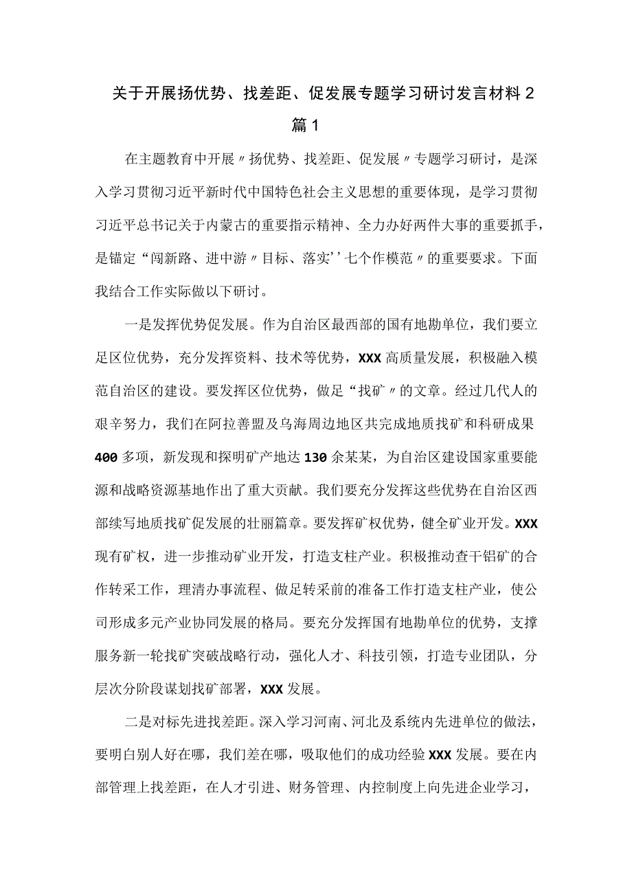 关于开展扬优势、找差距、促发展专题学习研讨发言材料2篇.docx_第1页