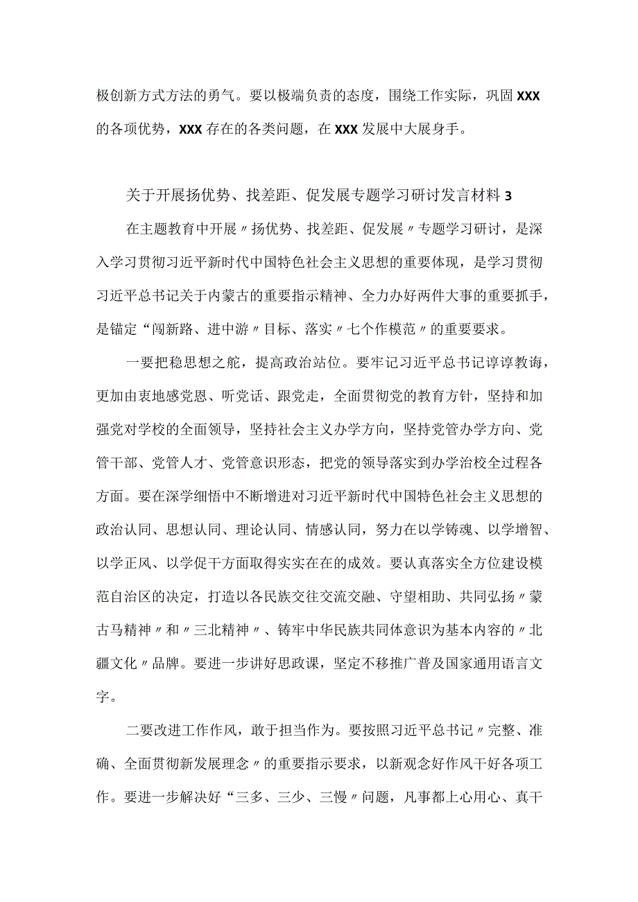 关于开展扬优势、找差距、促发展专题学习研讨发言材料2篇.docx_第3页