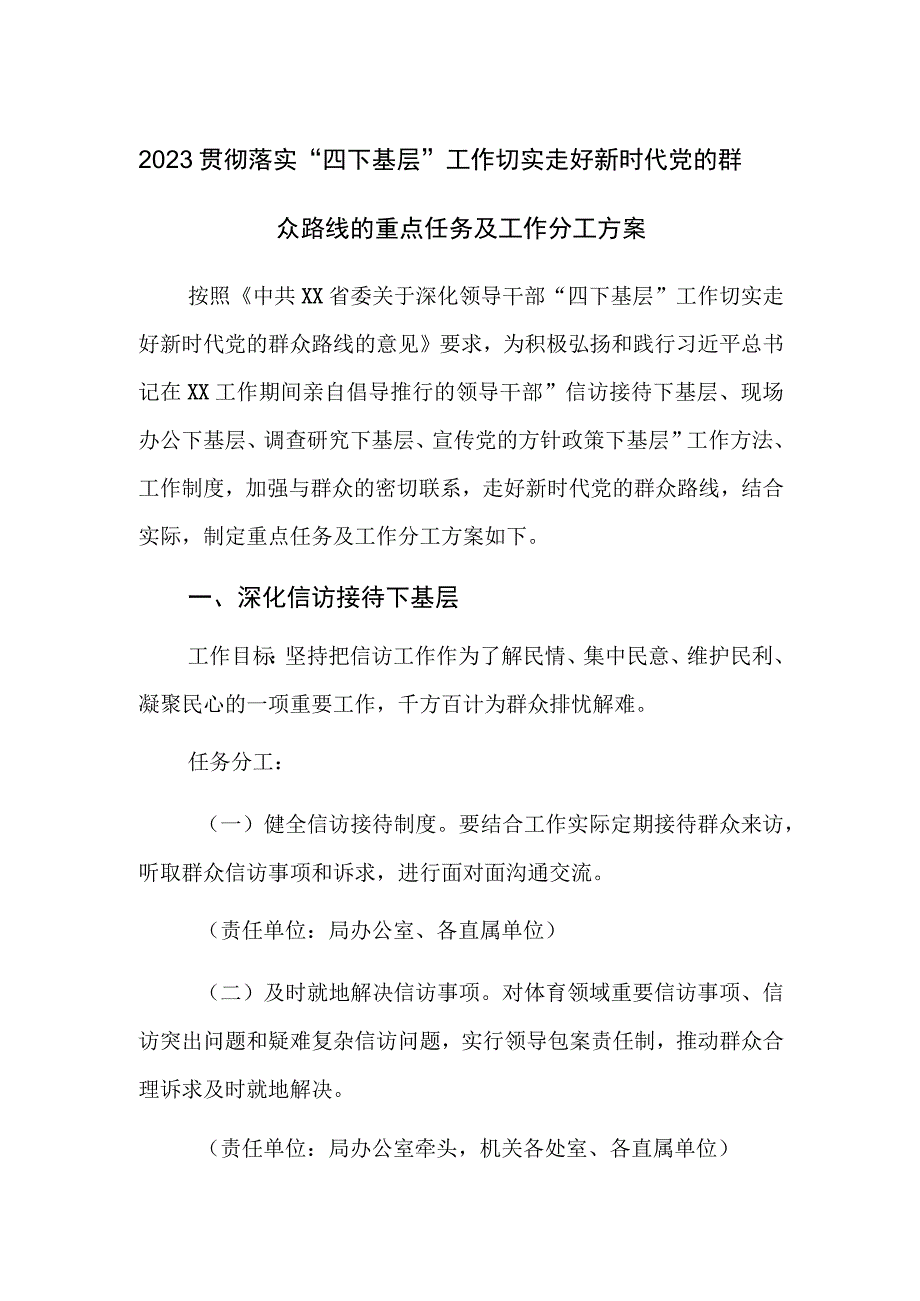 2023贯彻落实“四下基层”工作切实走好新时代党的群众路线的重点任务及工作分工方案.docx_第1页