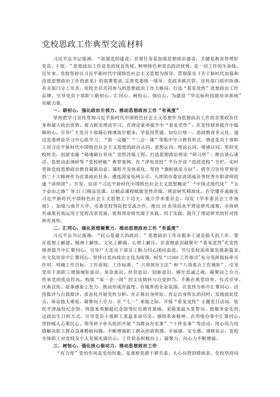 党校思政工作典型交流材料.docx_第1页