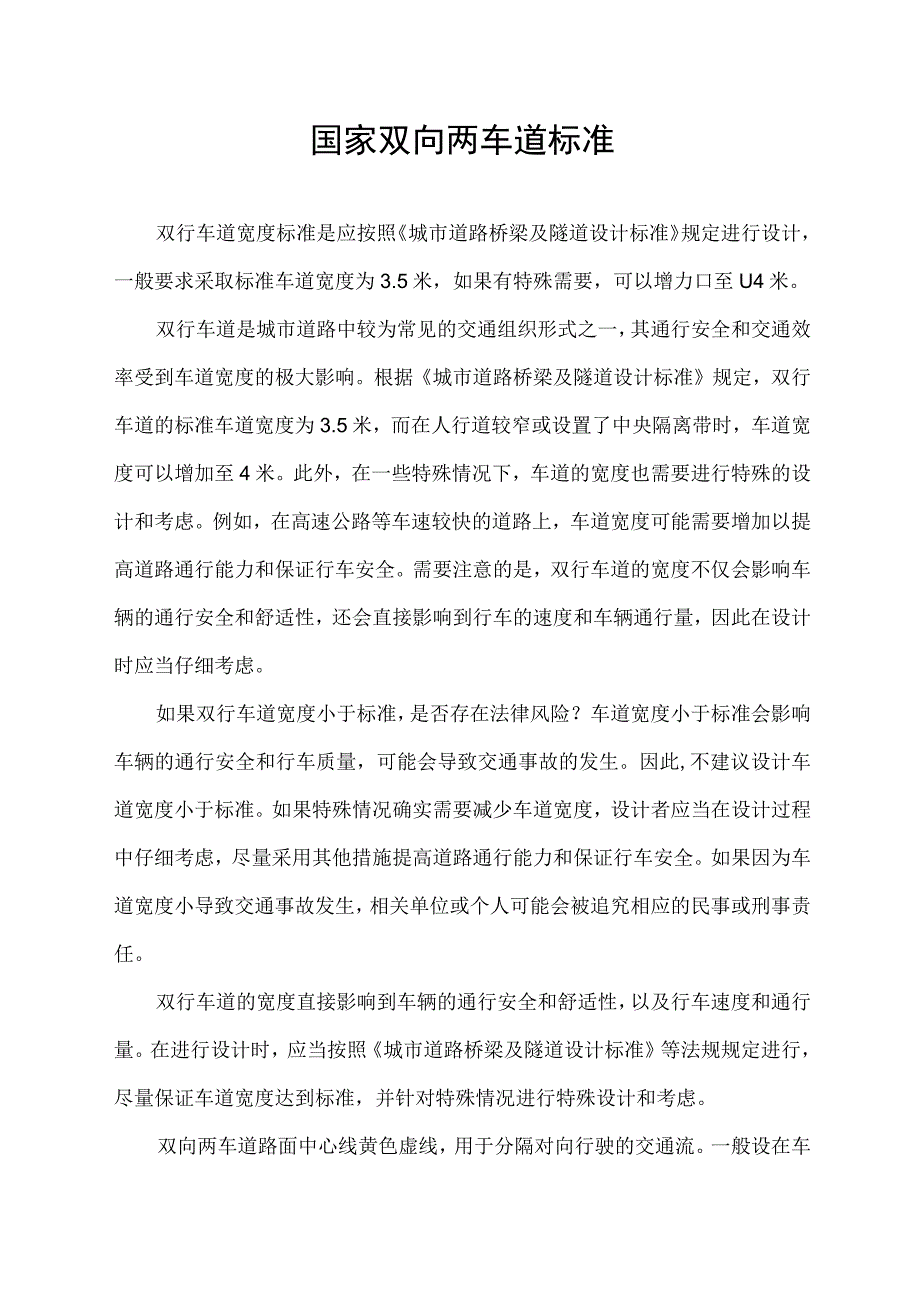 国家双向两车道标准.docx_第1页