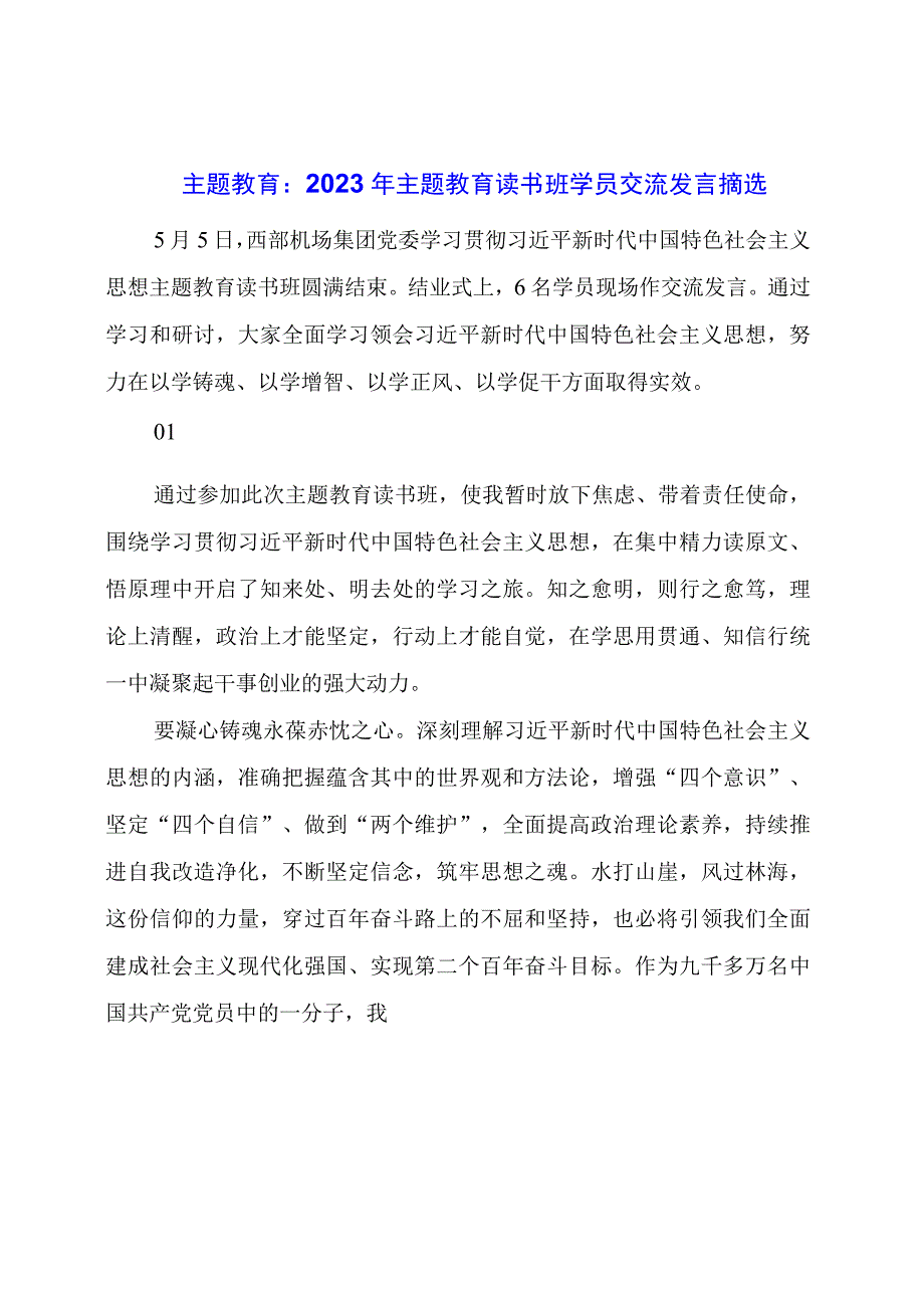 主题教育：主题教育读书班学员交流发言摘选.docx_第1页