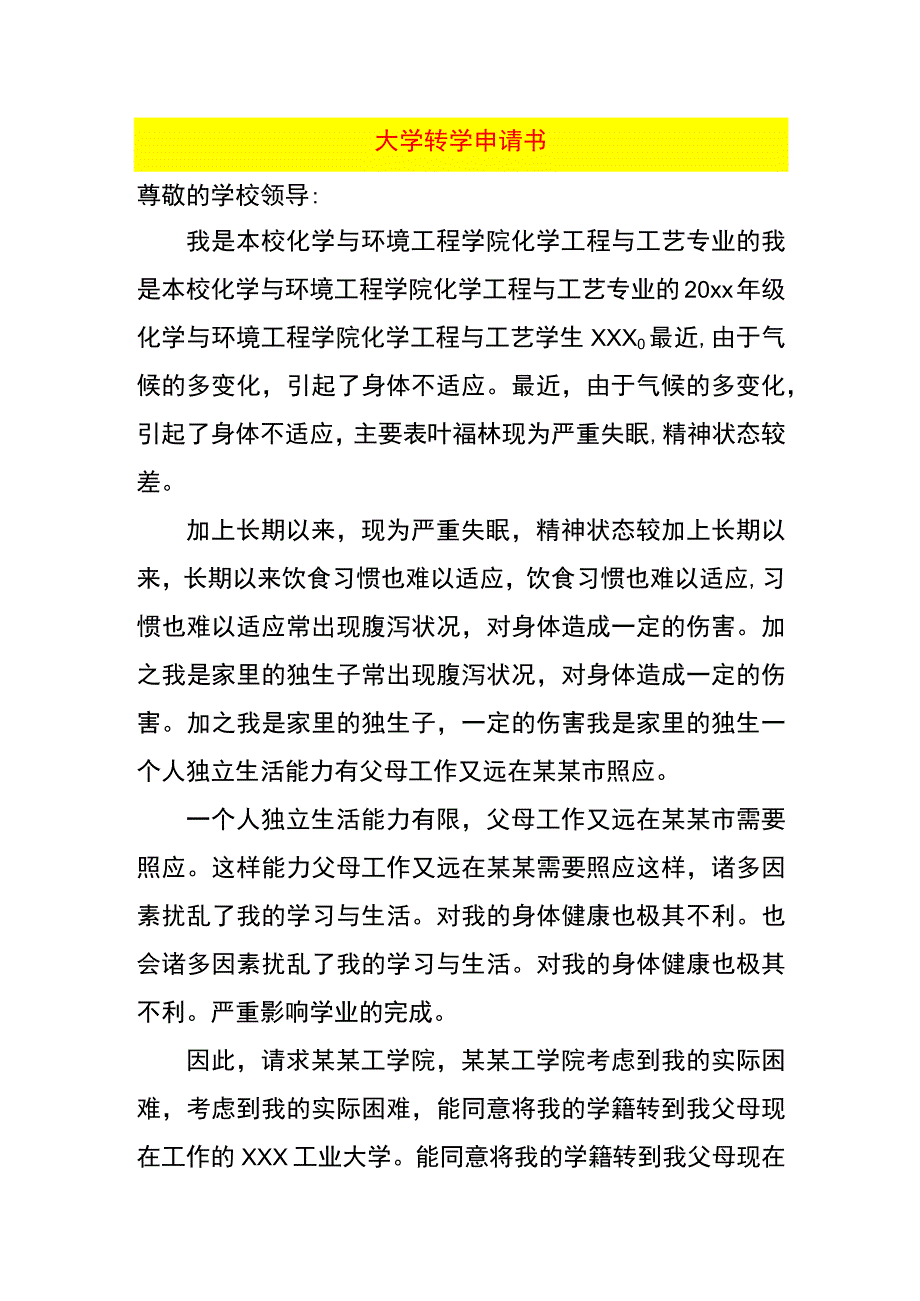 大学转学申请书.docx_第1页