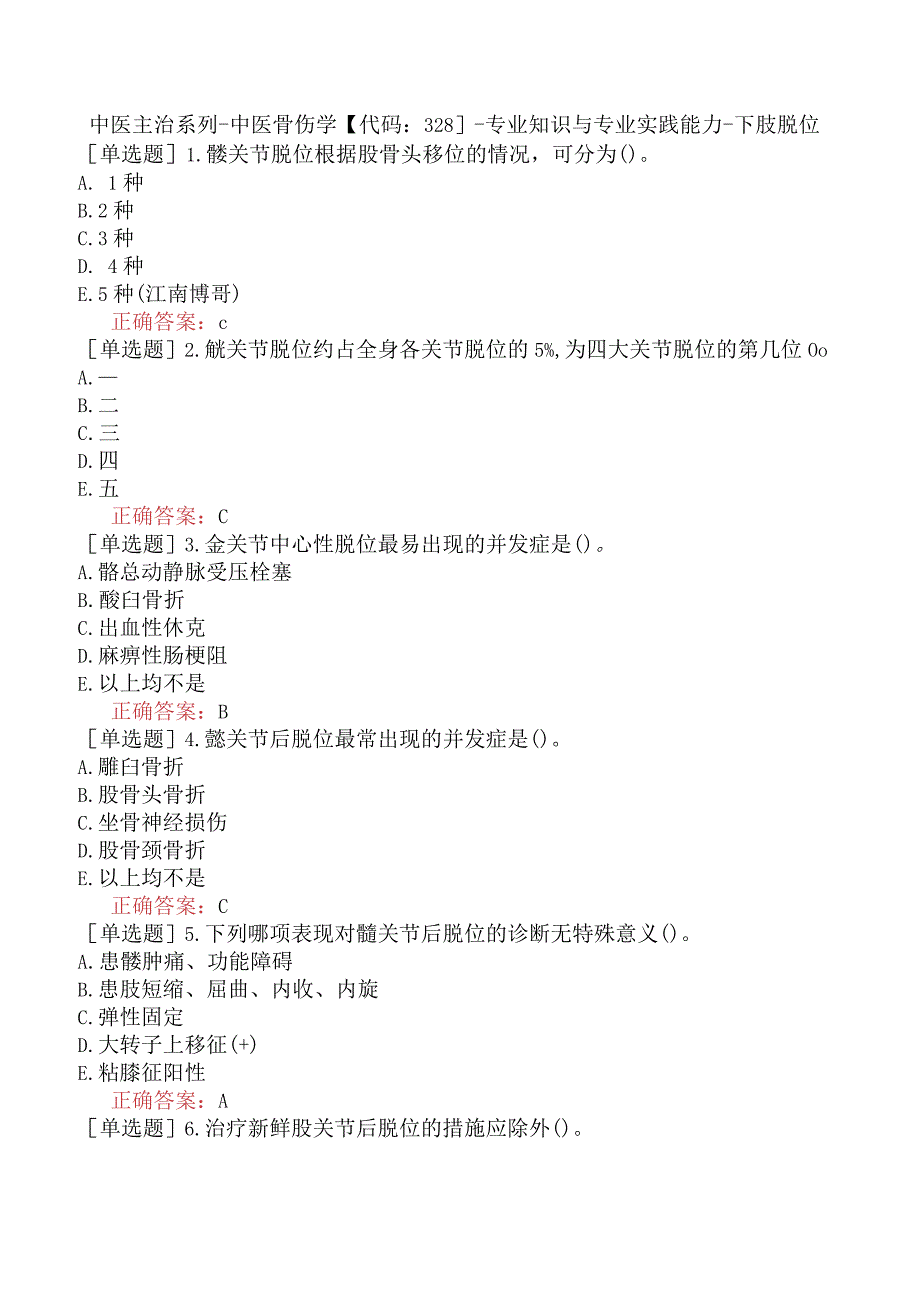 中医主治系列-中医骨伤学【代码：328】-专业知识与专业实践能力-下肢脱位.docx_第1页