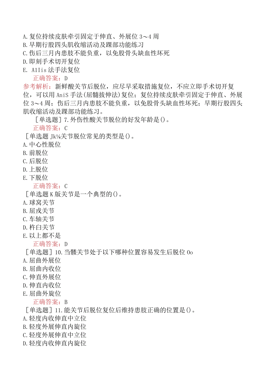 中医主治系列-中医骨伤学【代码：328】-专业知识与专业实践能力-下肢脱位.docx_第2页