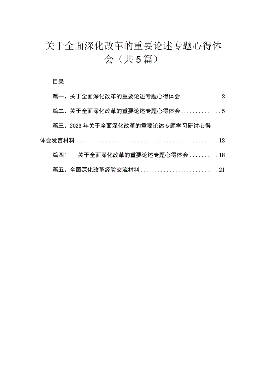 关于全面深化改革的重要论述专题心得体会5篇供参考.docx_第1页