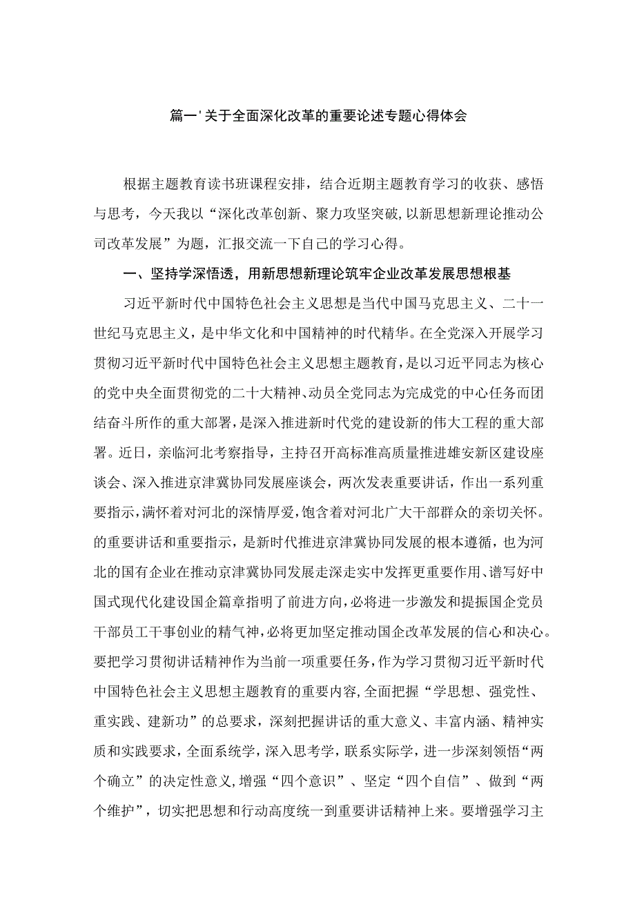 关于全面深化改革的重要论述专题心得体会5篇供参考.docx_第2页