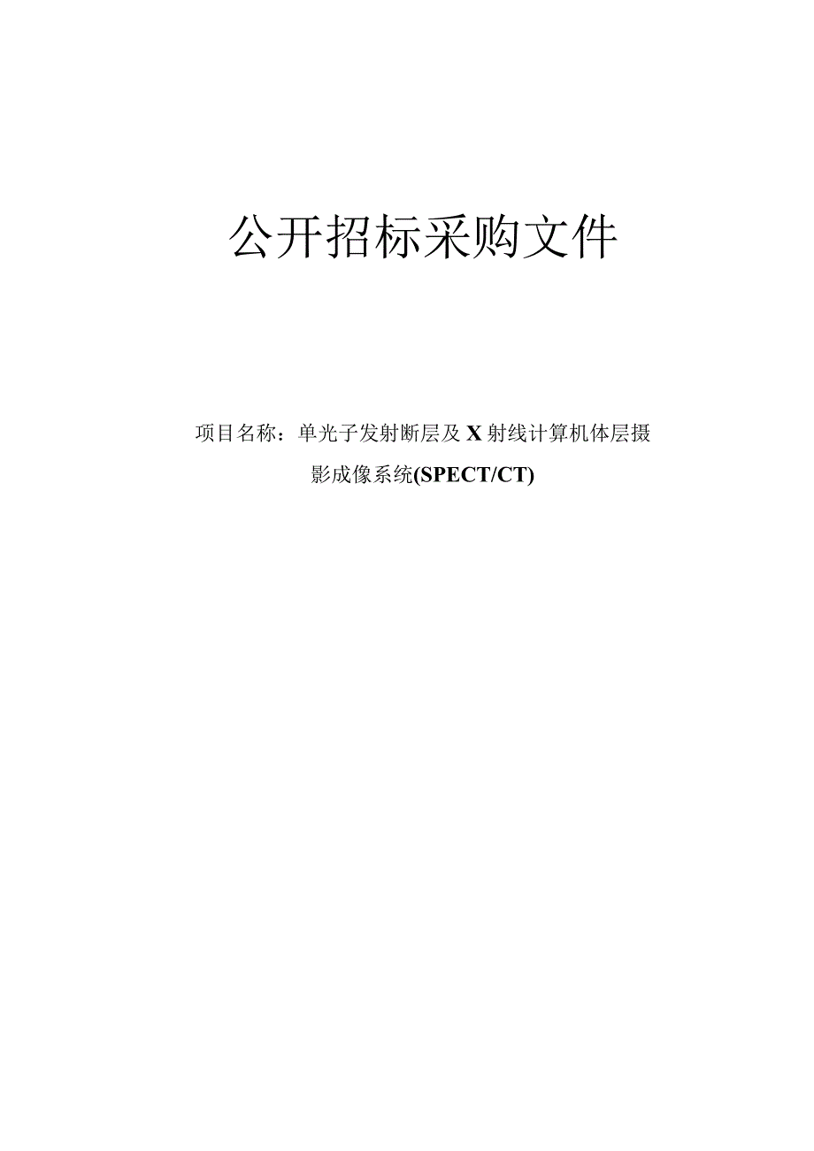 医院单光子发射断层及X射线计算机体层摄影成像系统 (SPECT_CT)招标文件.docx_第1页