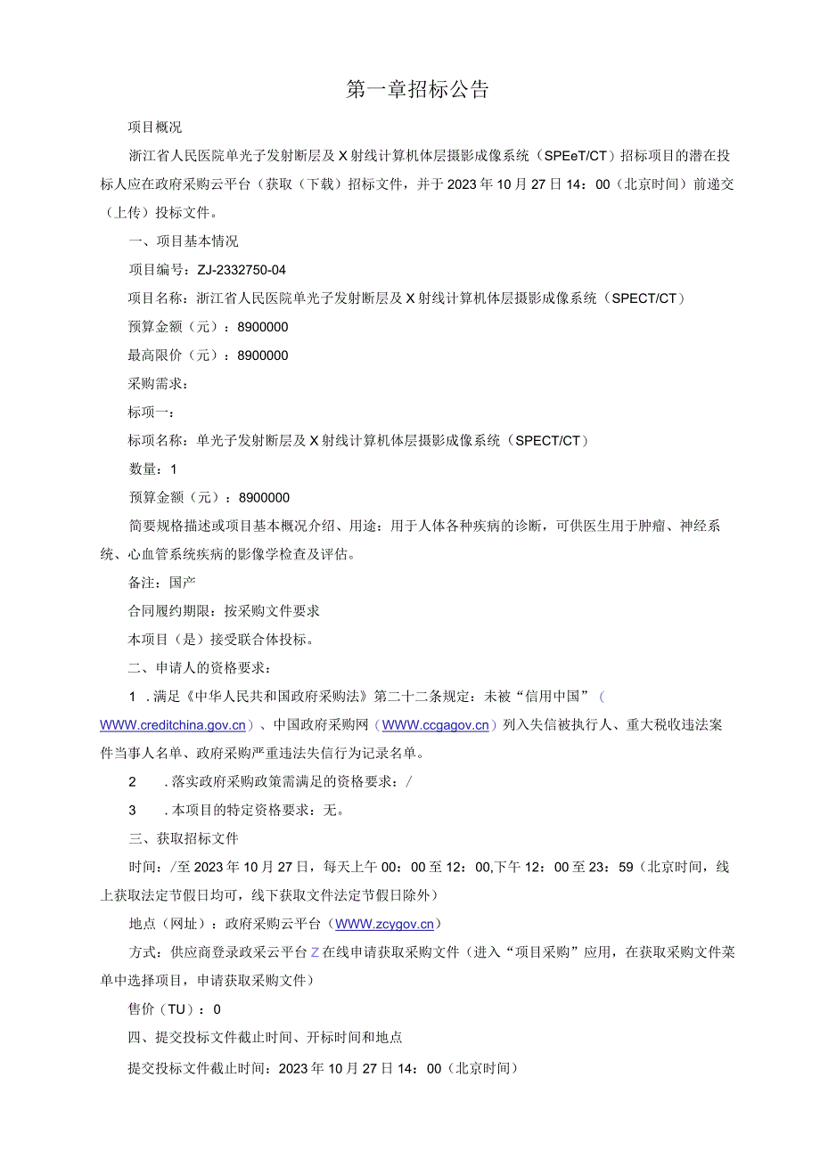 医院单光子发射断层及X射线计算机体层摄影成像系统 (SPECT_CT)招标文件.docx_第3页