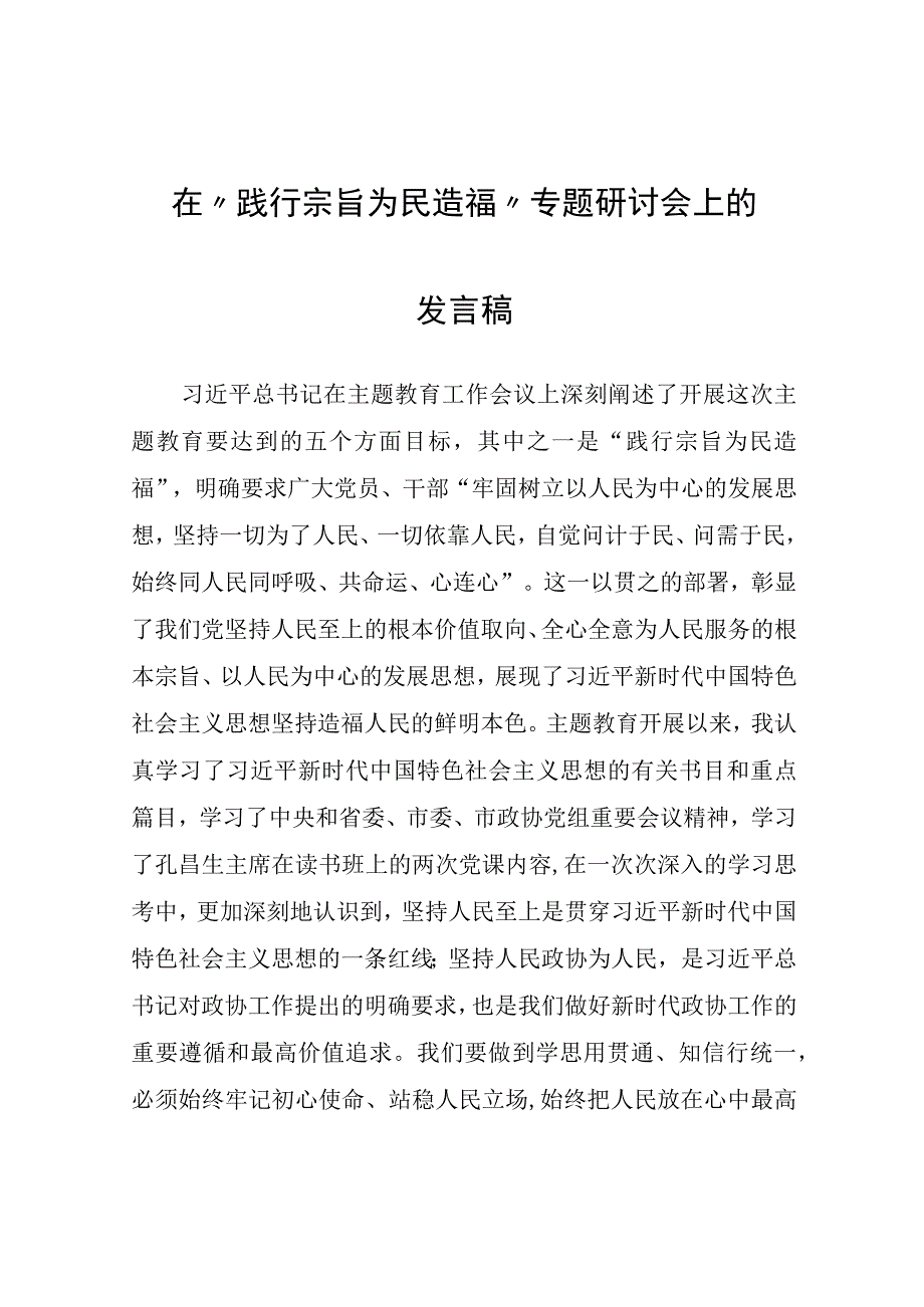 在“践行宗旨为民造福”专题研讨会上的发言稿.docx_第1页