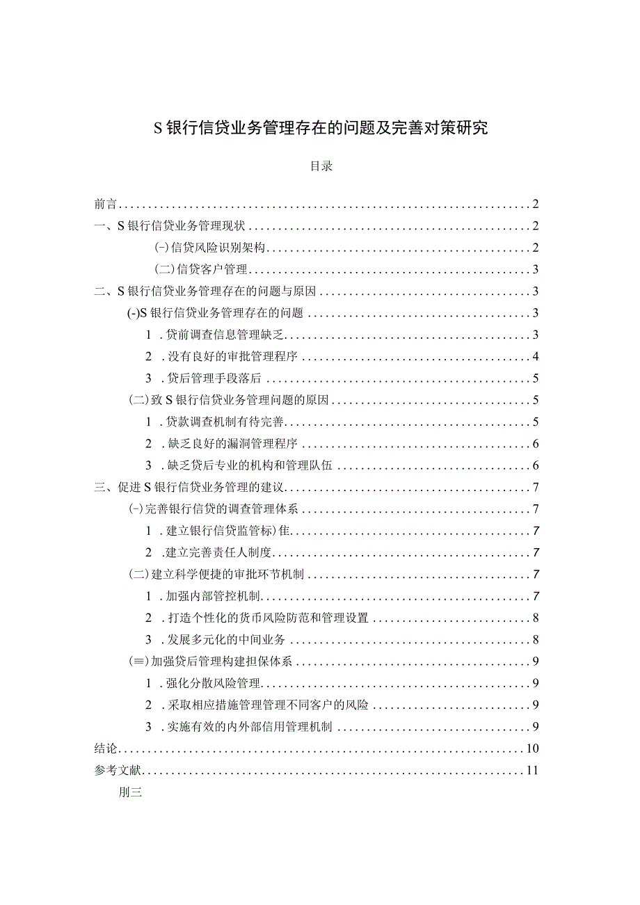 【《S银行信贷业务管理存在的问题及优化策略（论文）》8000字】.docx_第1页