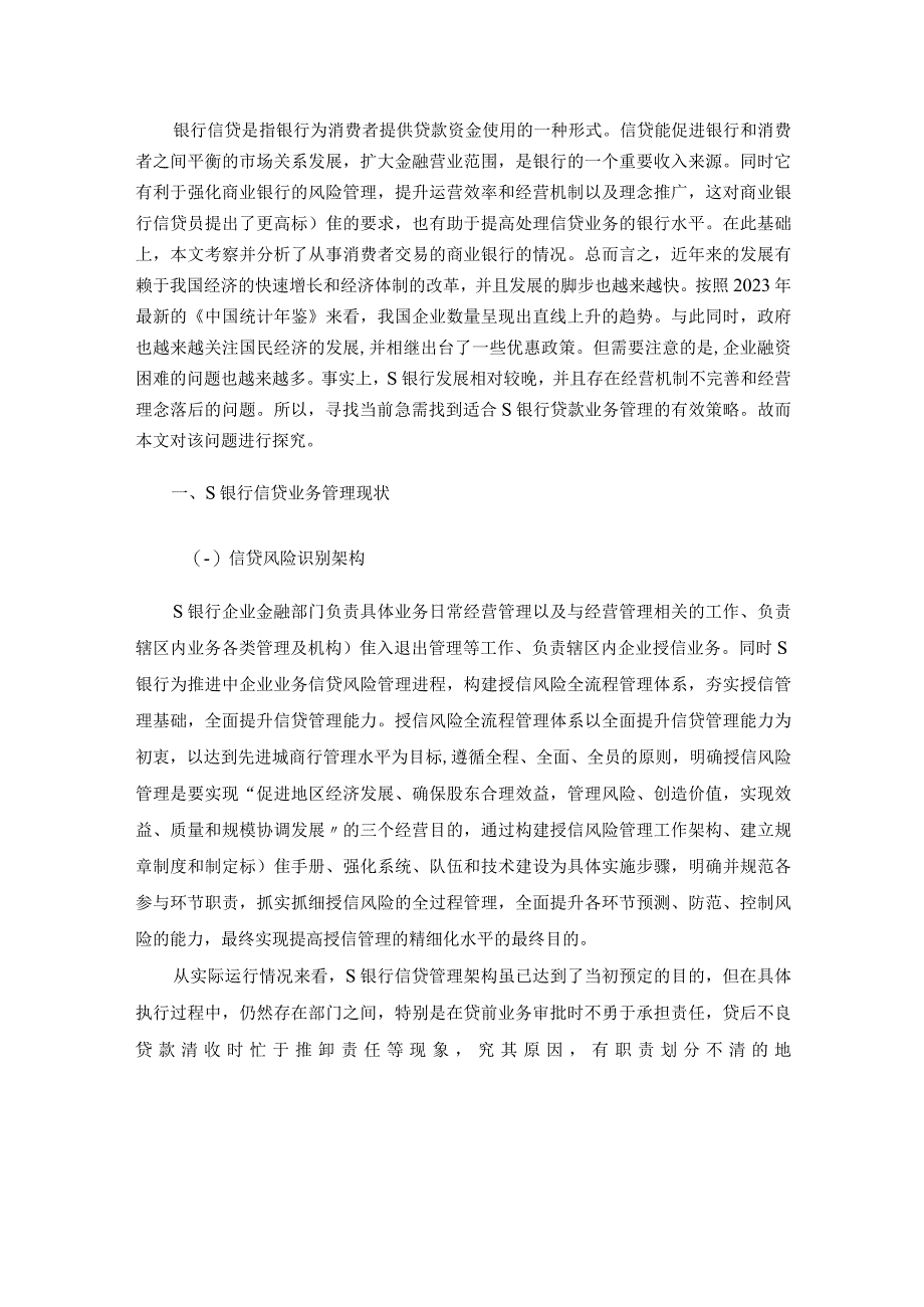 【《S银行信贷业务管理存在的问题及优化策略（论文）》8000字】.docx_第2页