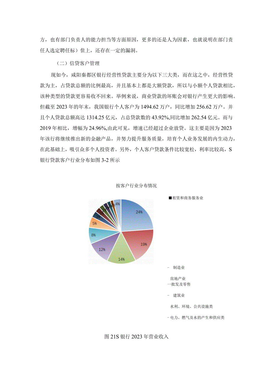 【《S银行信贷业务管理存在的问题及优化策略（论文）》8000字】.docx_第3页