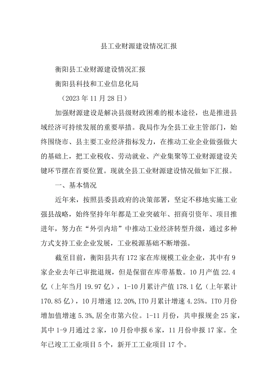 县工业财源建设情况汇报.docx_第1页