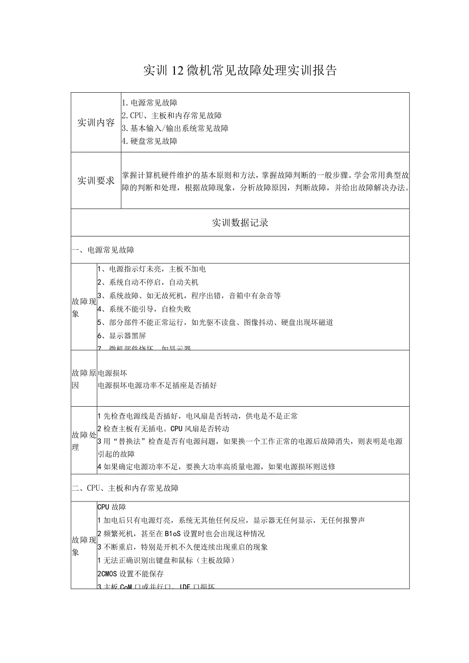 国开微机系统与维护形考任务：实训12 微机常见故障处理实训报告.docx_第1页