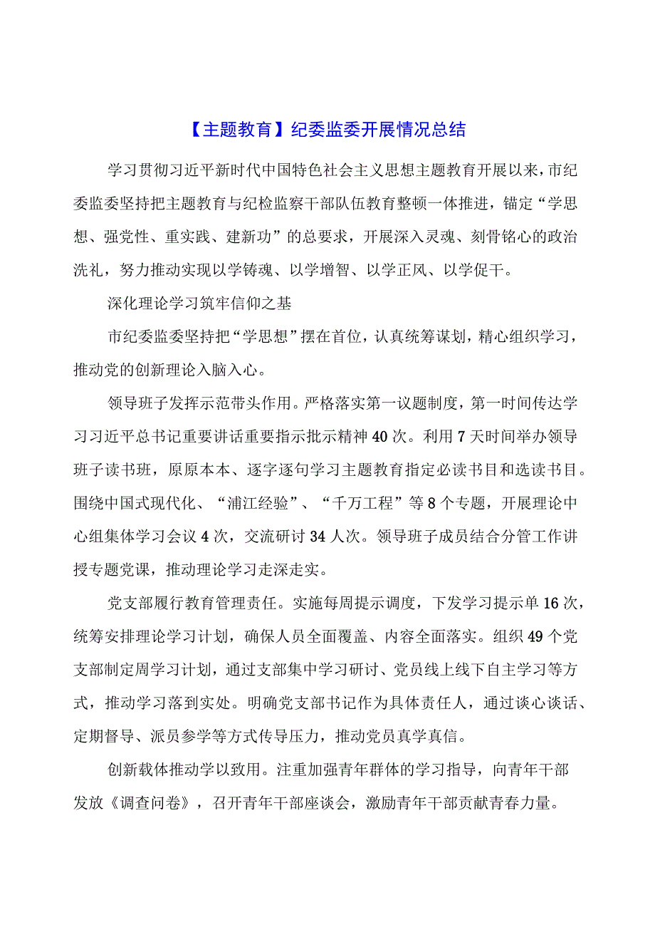 主题教育：纪委监委开展情况总结.docx_第1页