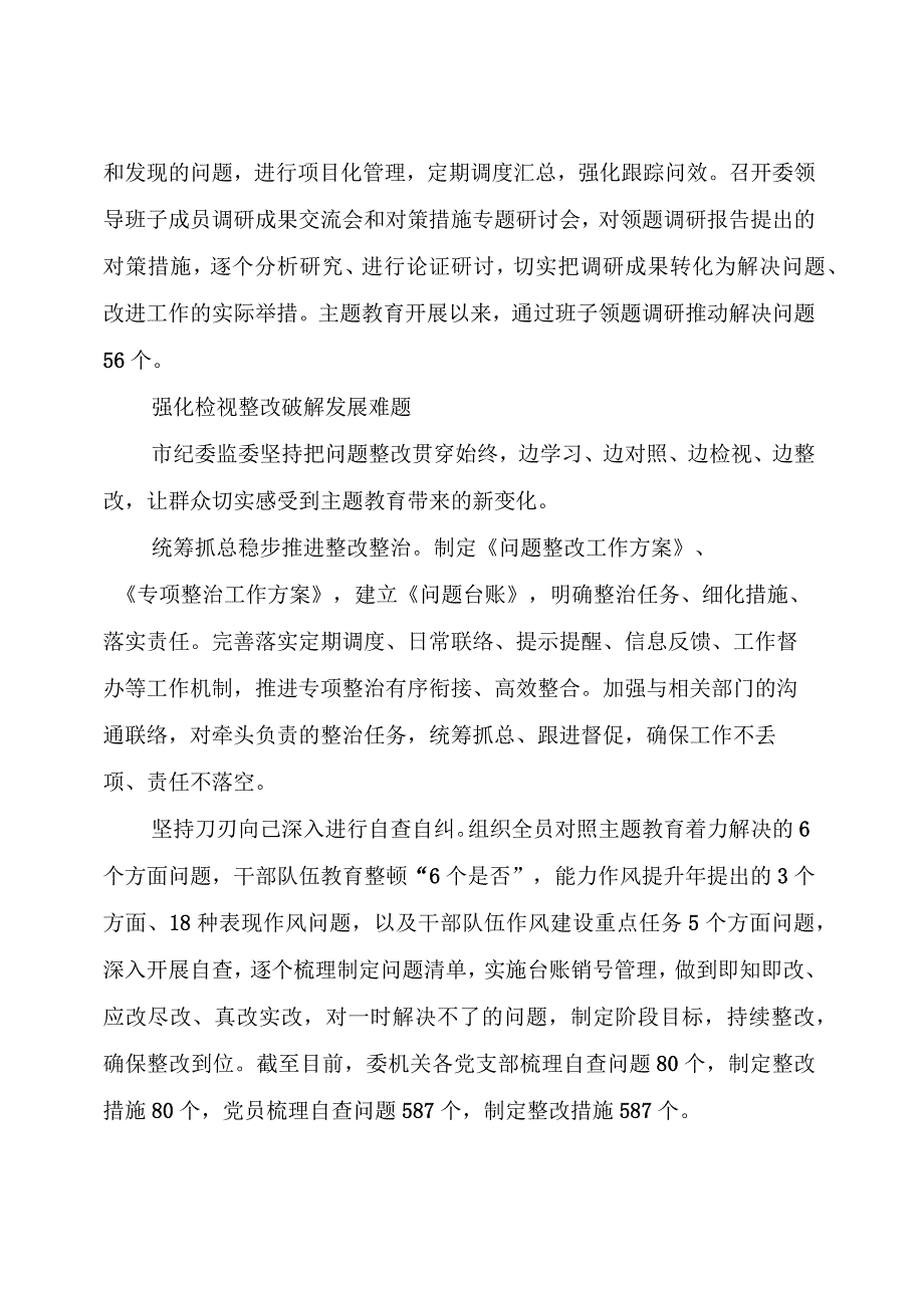 主题教育：纪委监委开展情况总结.docx_第3页