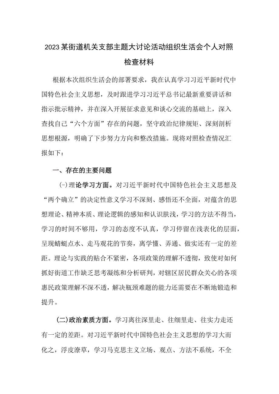 2023某街道机关支部主题大讨论活动组织生活会个人对照检查材料.docx_第1页