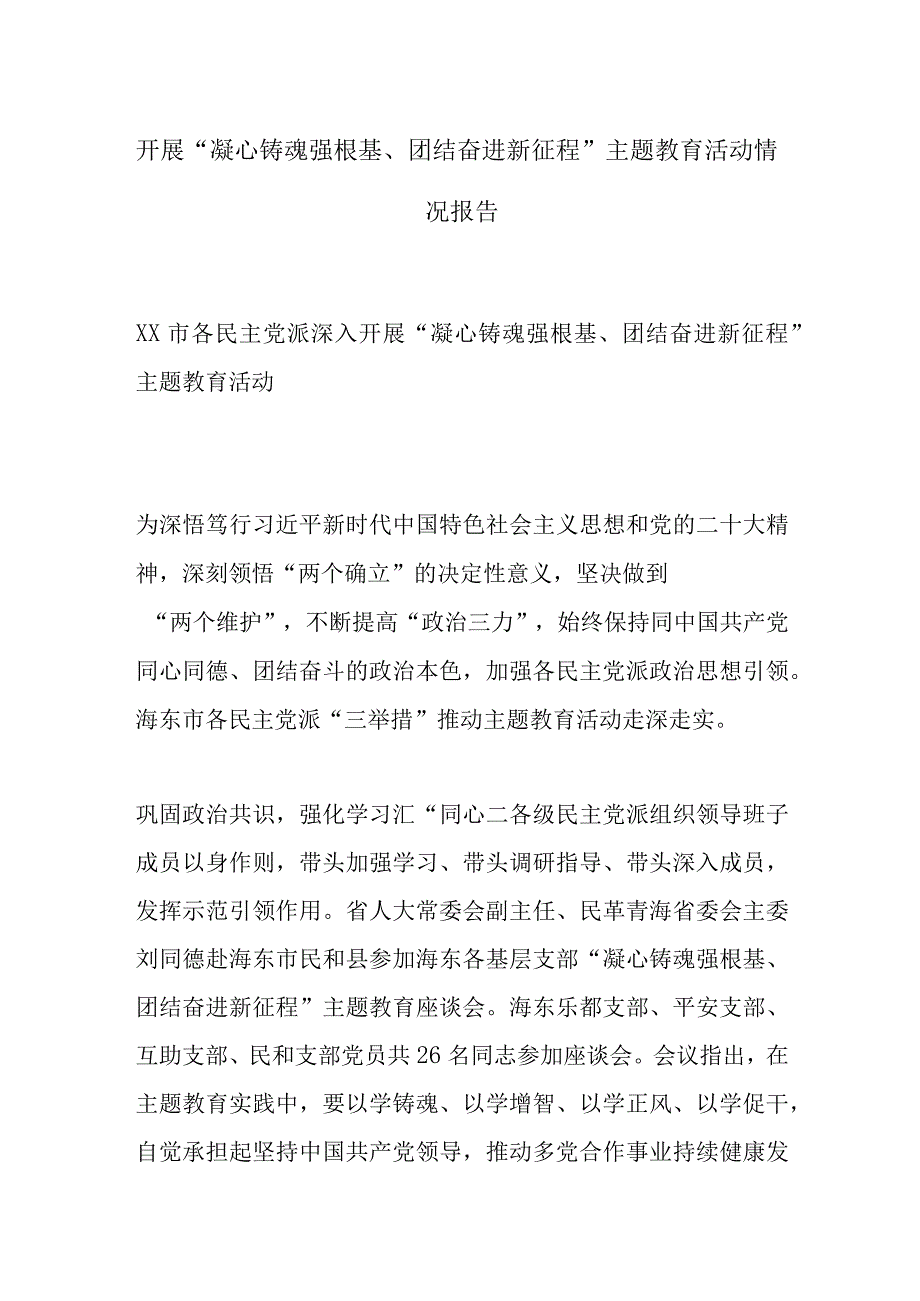 “凝心铸魂强根基 团结奋进新征程”主题教育活动总结.docx_第1页