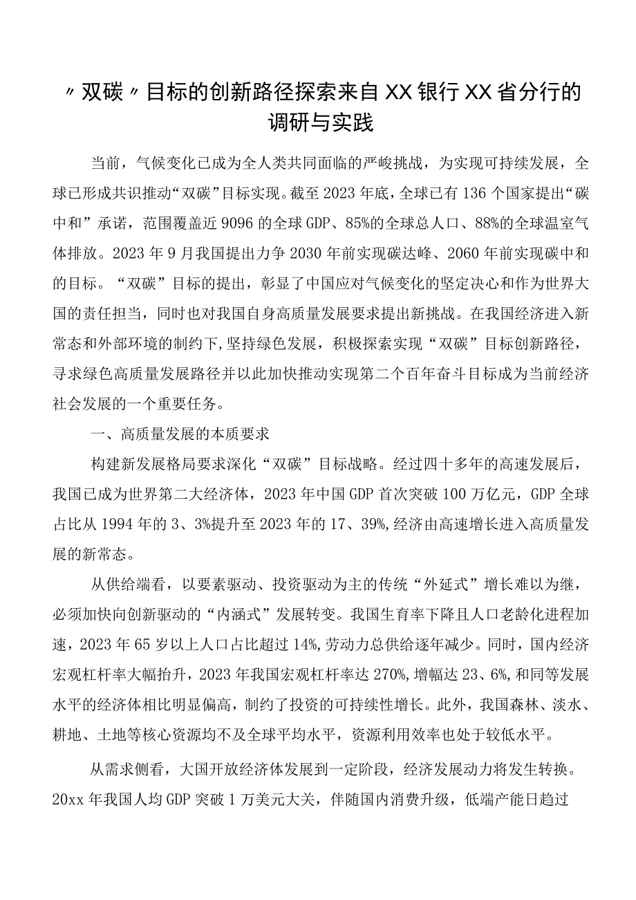 “双碳”目标的创新路径探索来自XX银行XX省分行的调研与实践.docx_第1页