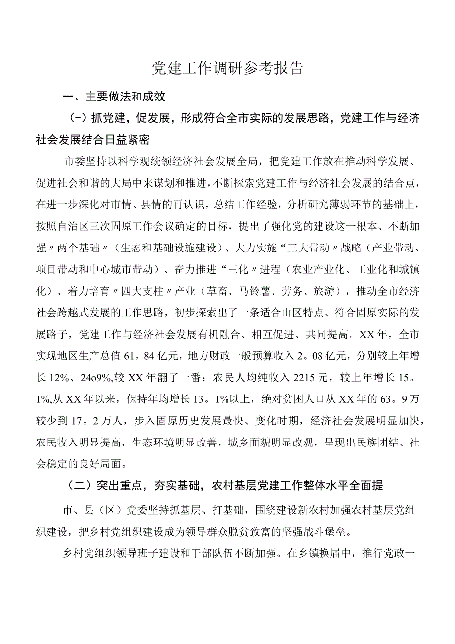 党建工作调研参考报告.docx_第1页