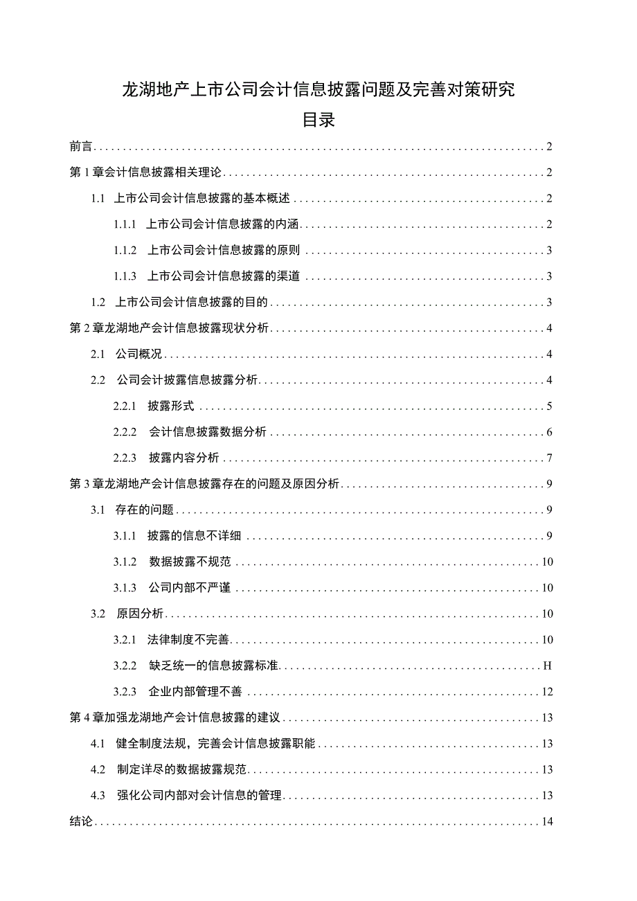 【《龙湖地产上市公司会计信息披露问题及优化策略（论文）》10000字】.docx_第1页