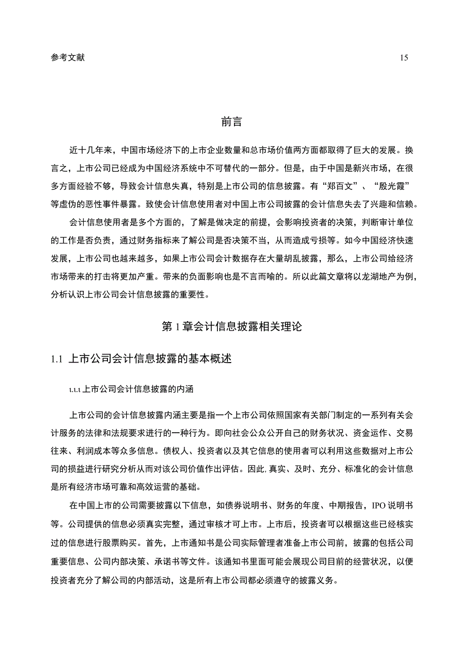 【《龙湖地产上市公司会计信息披露问题及优化策略（论文）》10000字】.docx_第2页