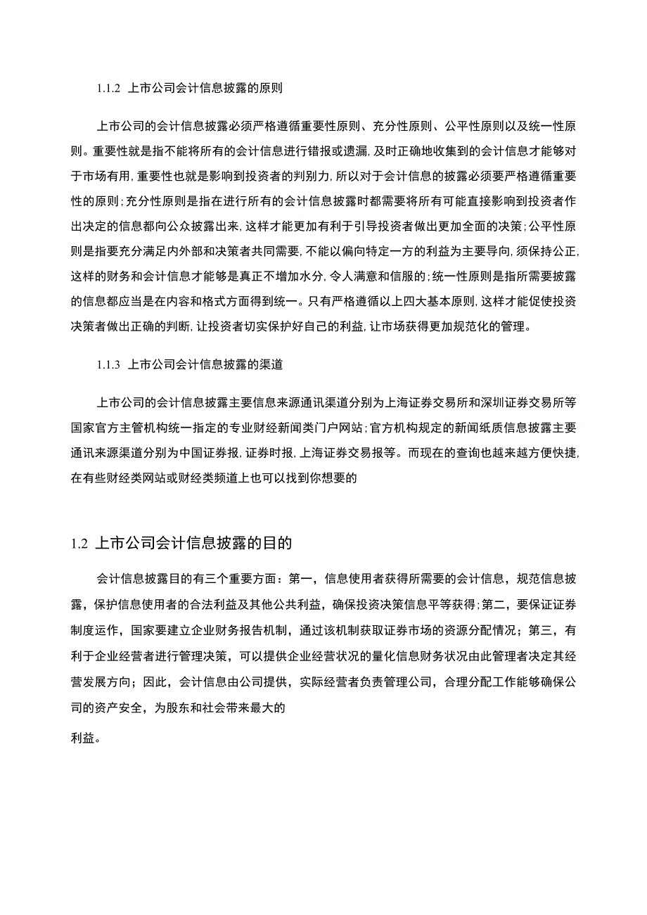 【《龙湖地产上市公司会计信息披露问题及优化策略（论文）》10000字】.docx_第3页