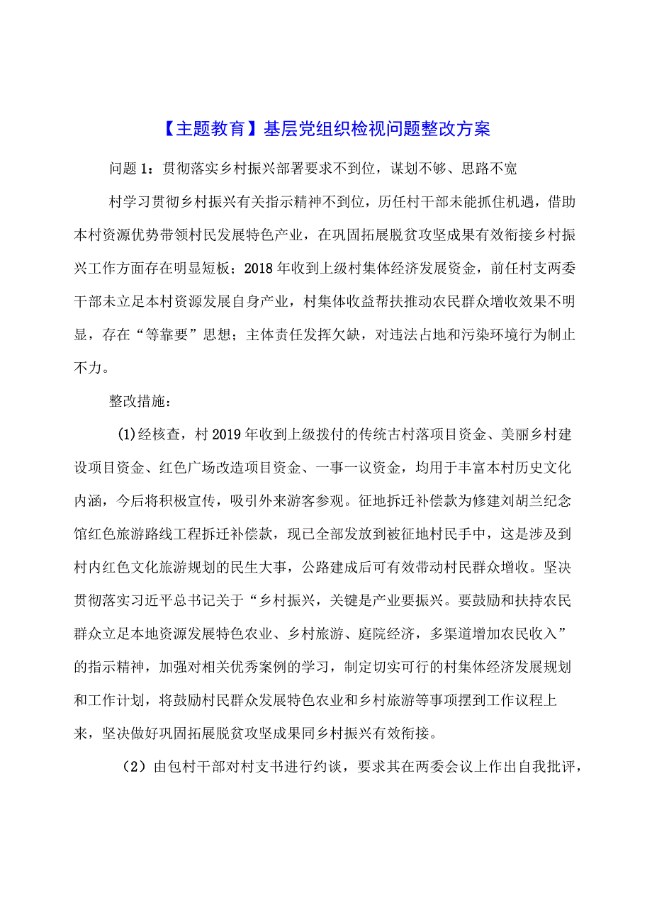 主题教育：基层党组织检视问题整改方案.docx_第1页