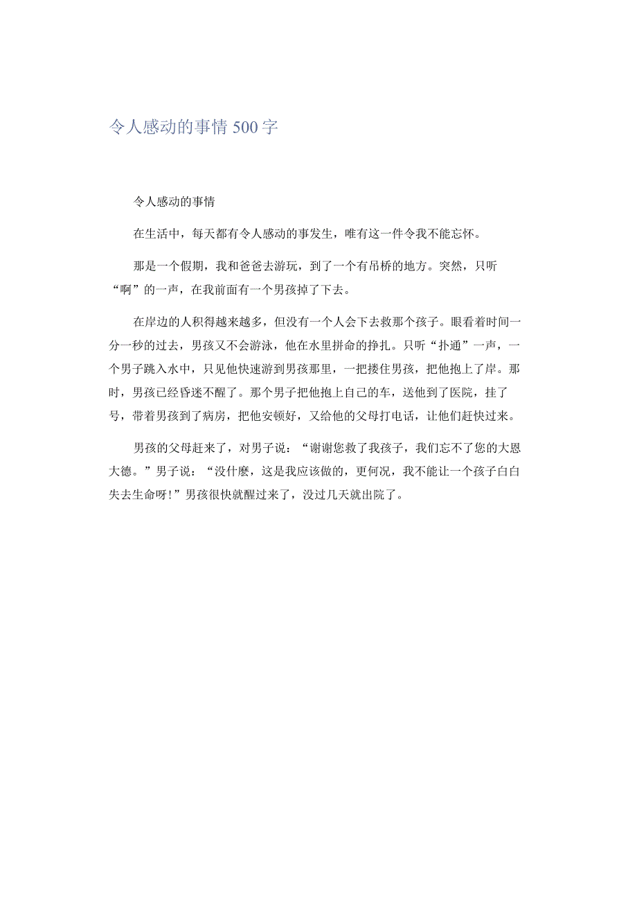 令人感动的事情500字.docx_第1页