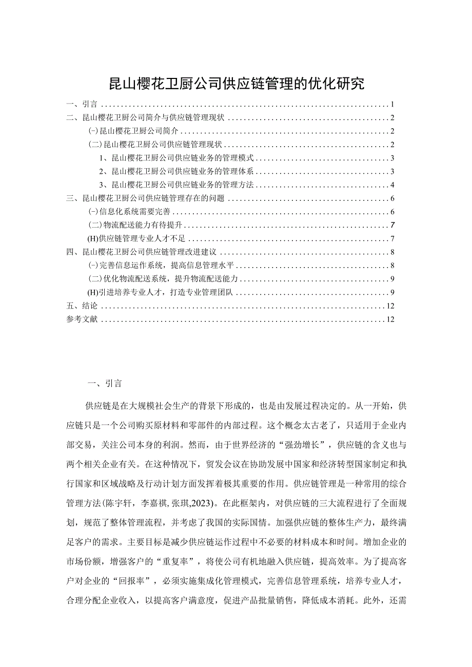 【《樱花卫厨公司供应链管理的优化案例报告7000字》（论文）】.docx_第1页