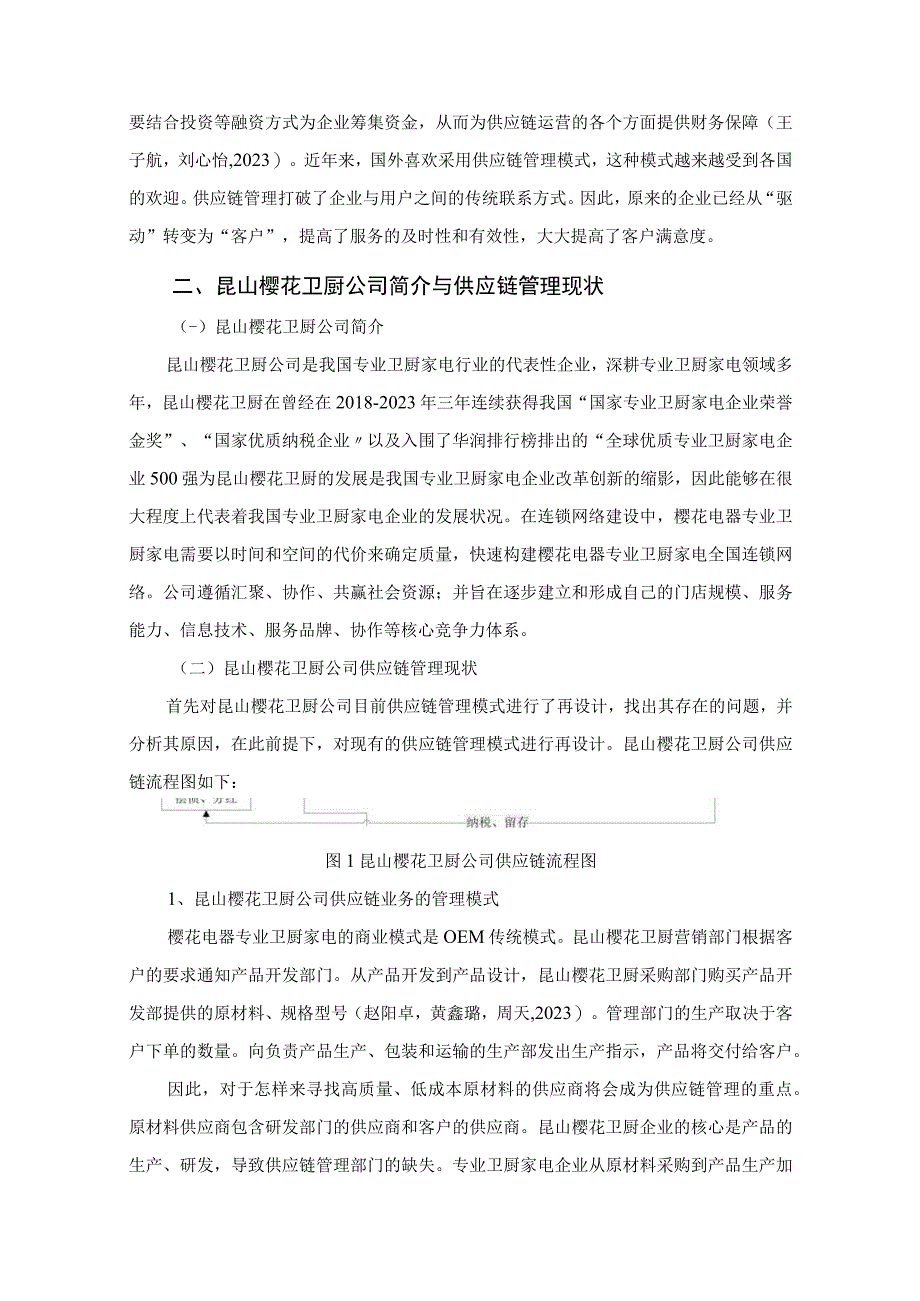 【《樱花卫厨公司供应链管理的优化案例报告7000字》（论文）】.docx_第2页