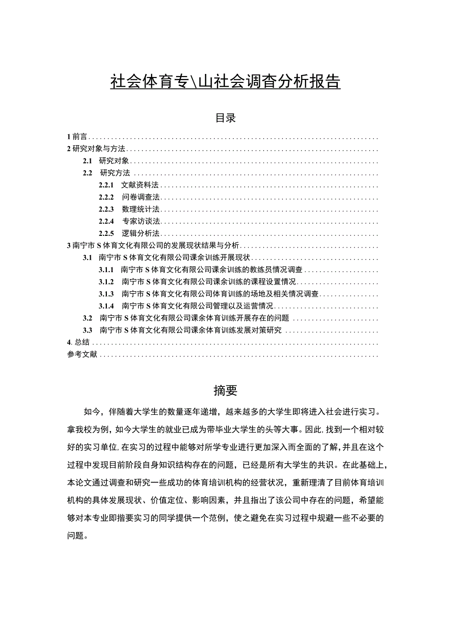 【《社会体育专业社会调查分析报告》6400字（论文）】.docx_第1页