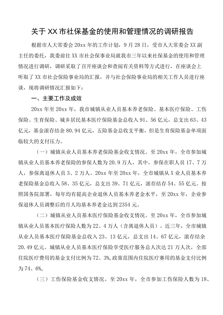 关于XX市社保基金的使用和管理情况的调研报告.docx_第1页