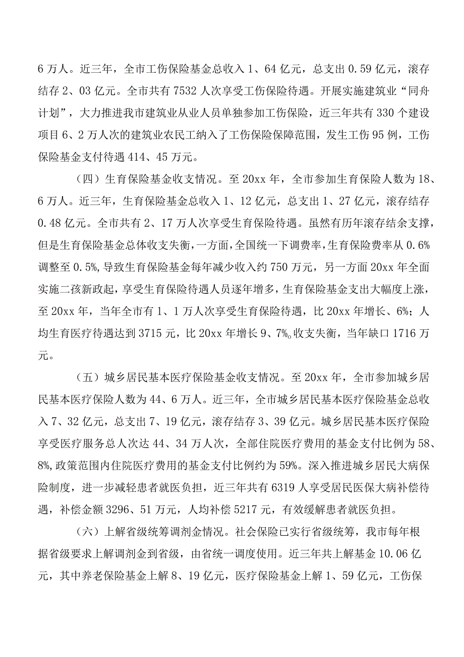 关于XX市社保基金的使用和管理情况的调研报告.docx_第2页