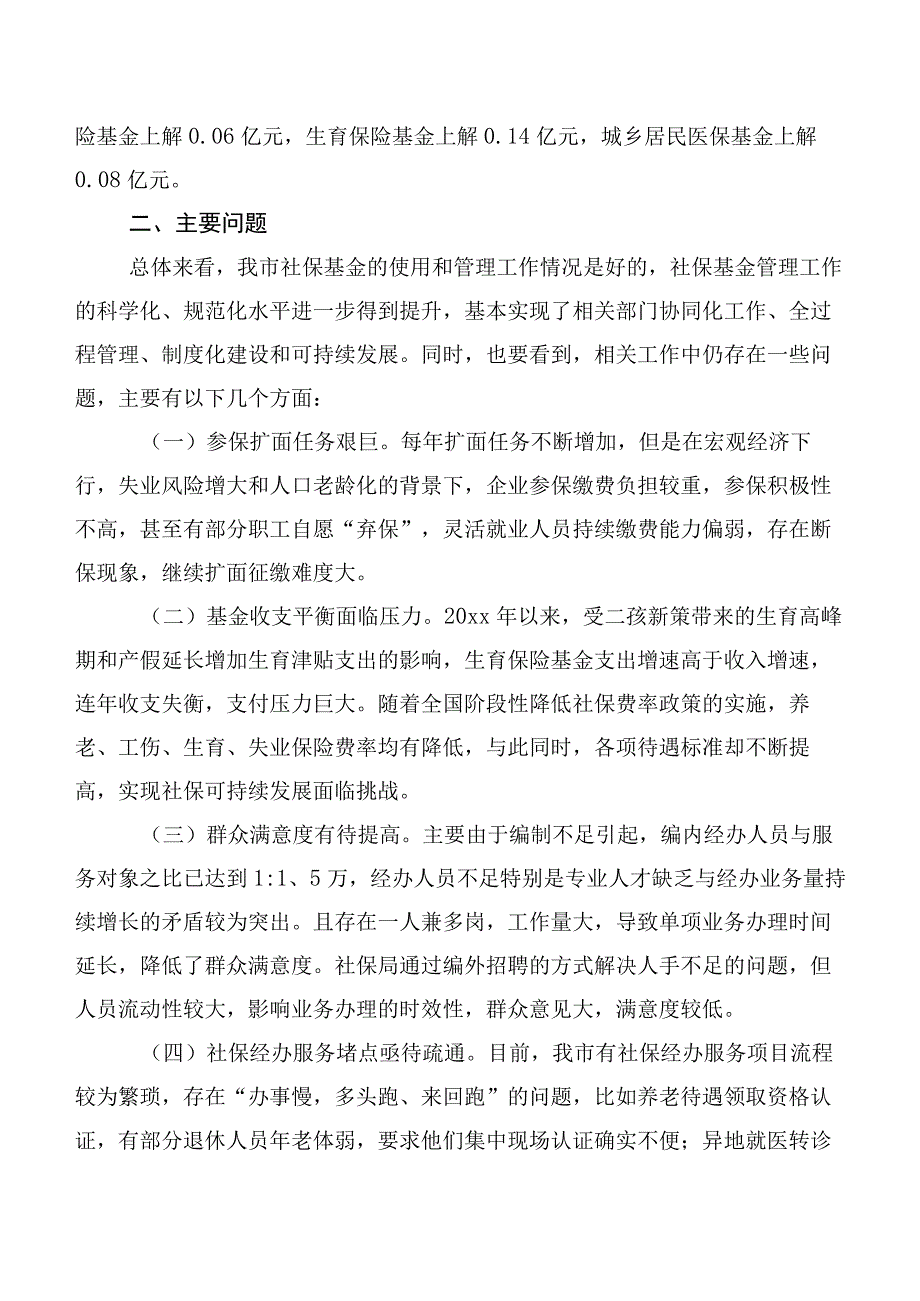 关于XX市社保基金的使用和管理情况的调研报告.docx_第3页