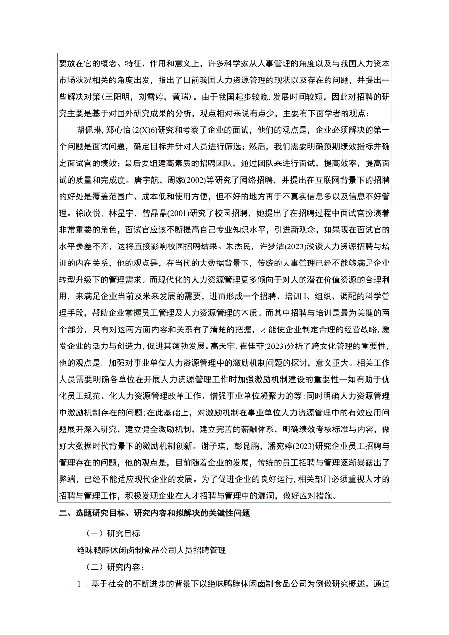 【《绝味鸭脖企业人员招聘问题及对策分析》文献综述开题报告】.docx_第2页