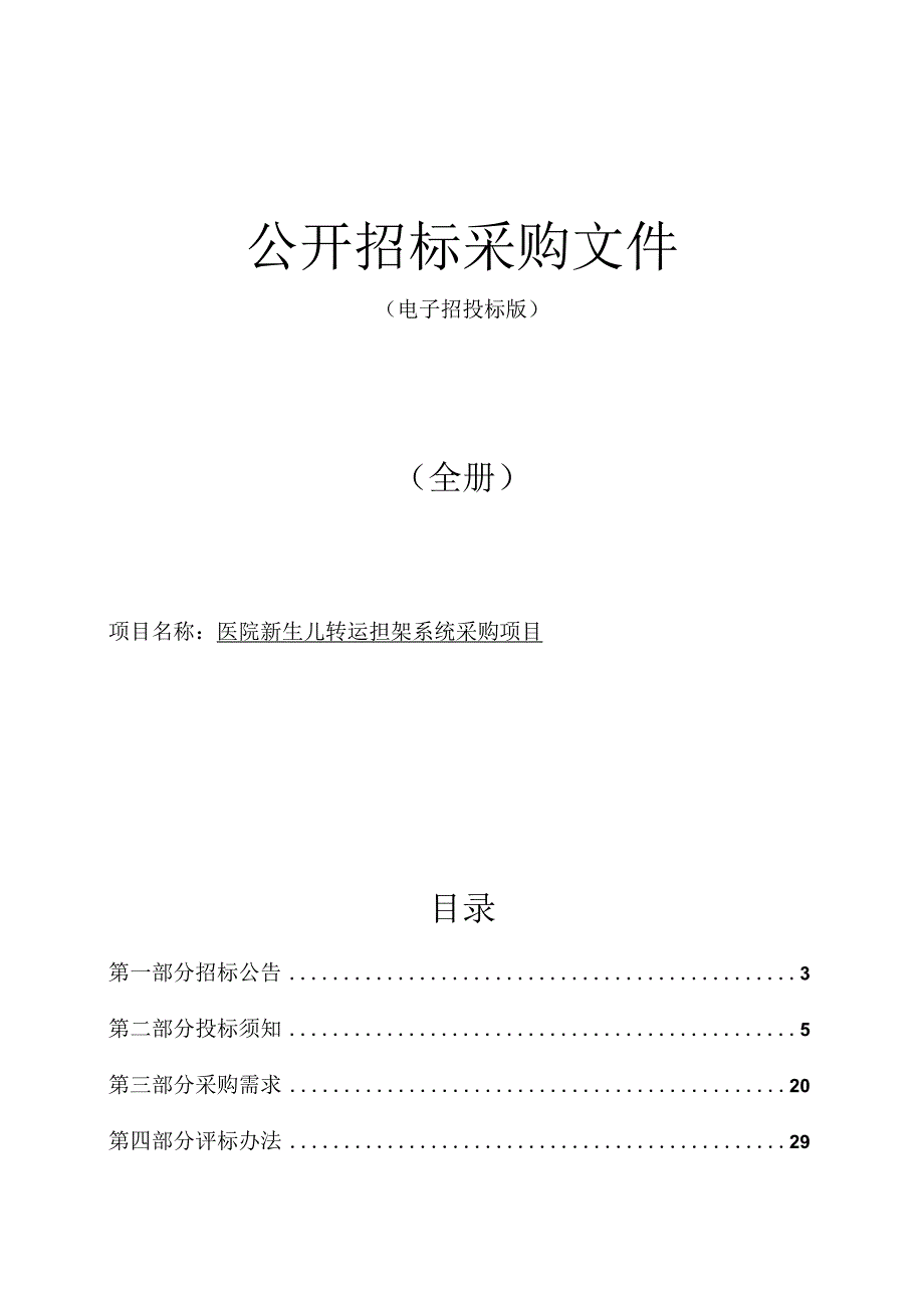 医院新生儿转运担架采购项目招标文件.docx_第1页