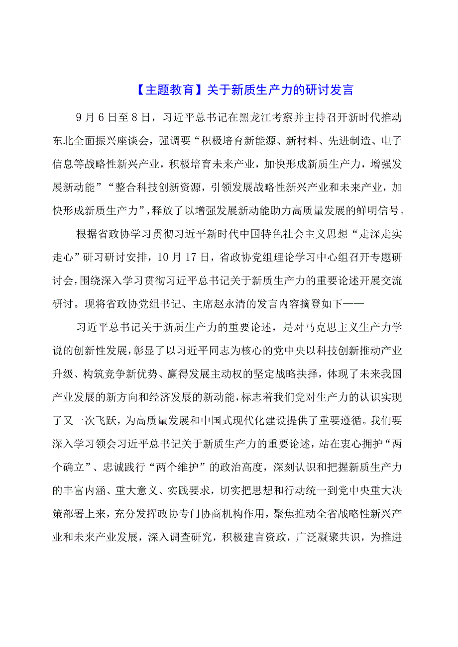 主题教育：关于新质生产力的研讨发言.docx_第1页