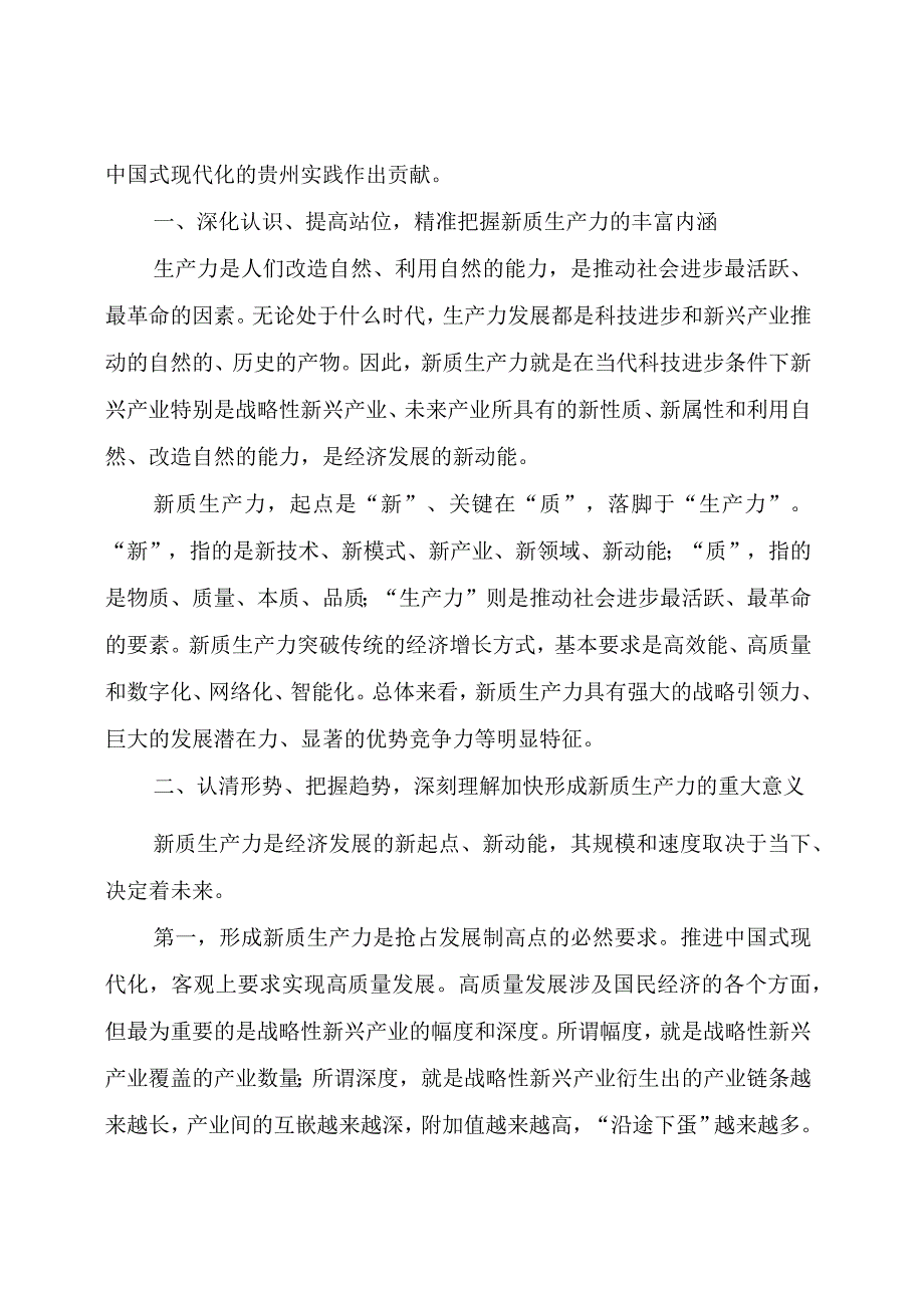 主题教育：关于新质生产力的研讨发言.docx_第2页