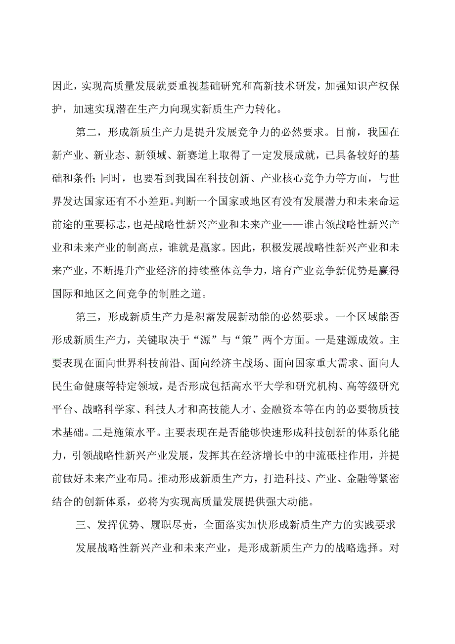 主题教育：关于新质生产力的研讨发言.docx_第3页