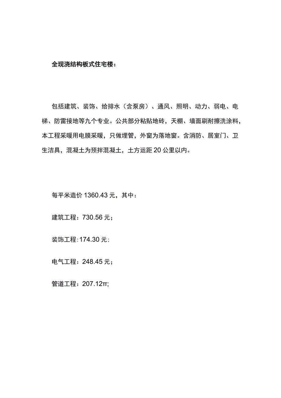 工程造价平米汇总表全套.docx_第3页