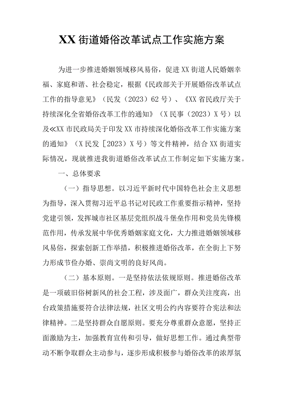 XX街道婚俗改革试点工作实施方案.docx_第1页